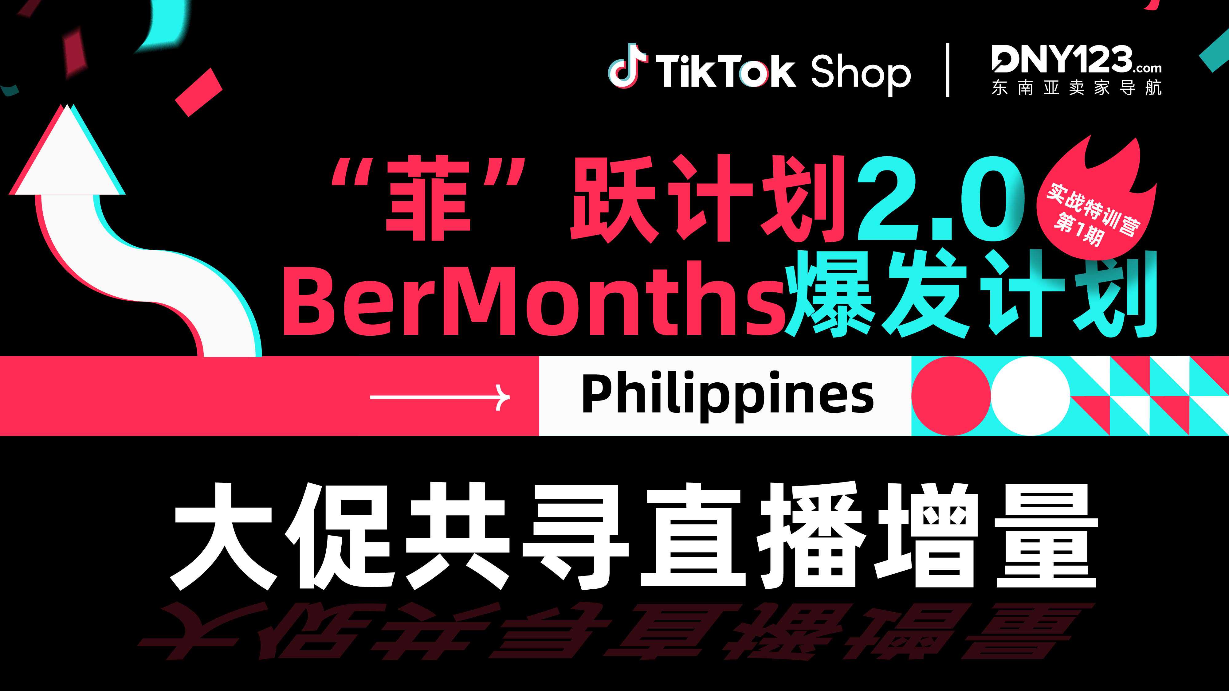 TikTok Shop“菲”跃计划2.0闭门沙龙-泉州站