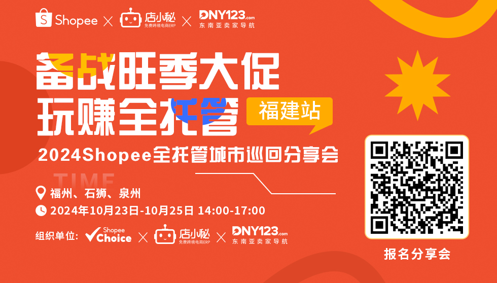 备战旺季大促 玩赚全托管 ——2024 Shopee全托管城市巡回分享会 | 福建站