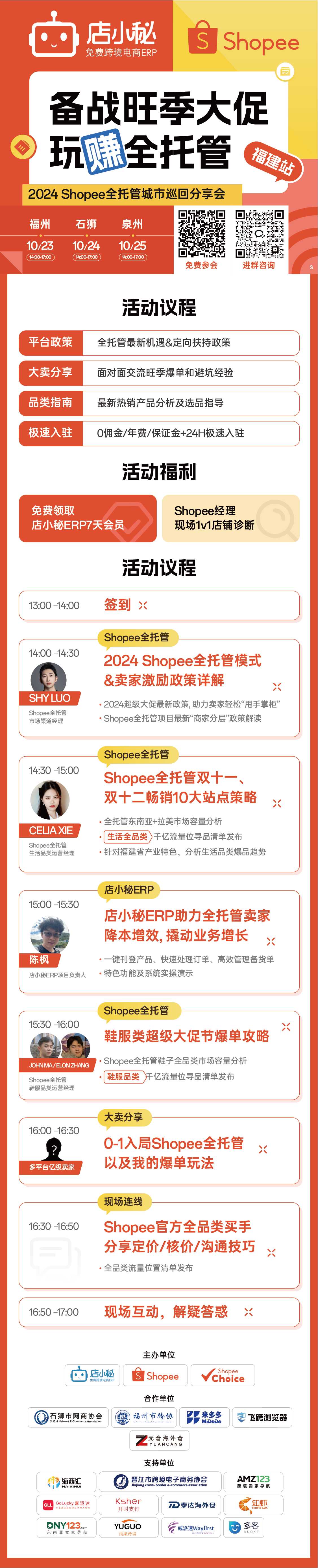 备战旺季大促 玩赚全托管 ——2024 Shopee全托管城市巡回分享会 | 福建站