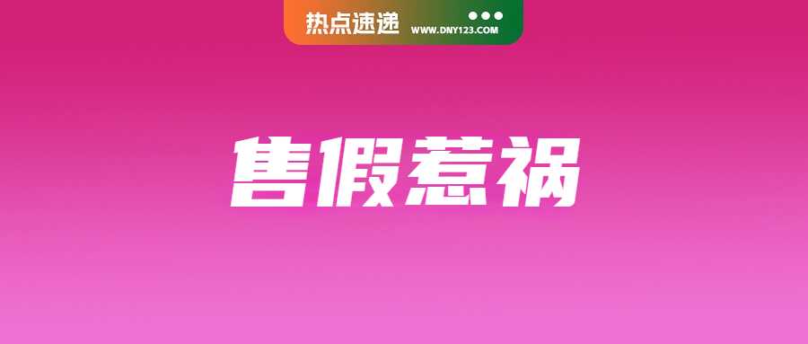 卖家在Shopee售假遭严惩，高评店铺将永久关闭；应对配送失误！Shopee启动新功能；明日起全面执行：印尼启动强制认证