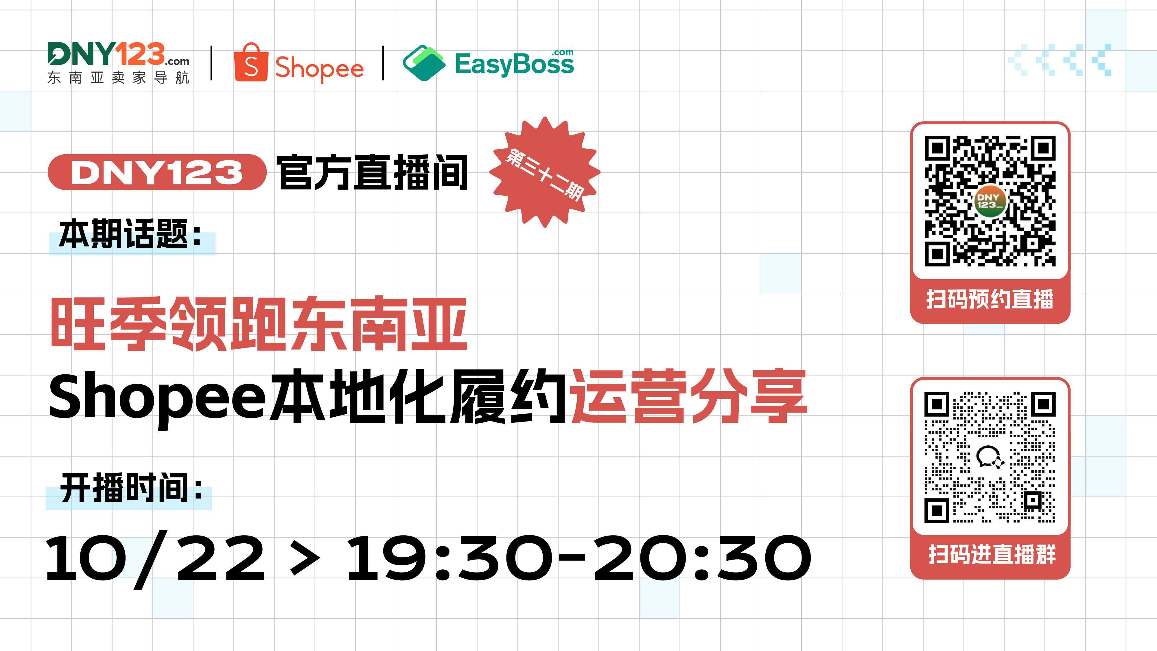 【DNY123直播间第32期】旺季领跑东南亚 Shopee本地化履约运营分享