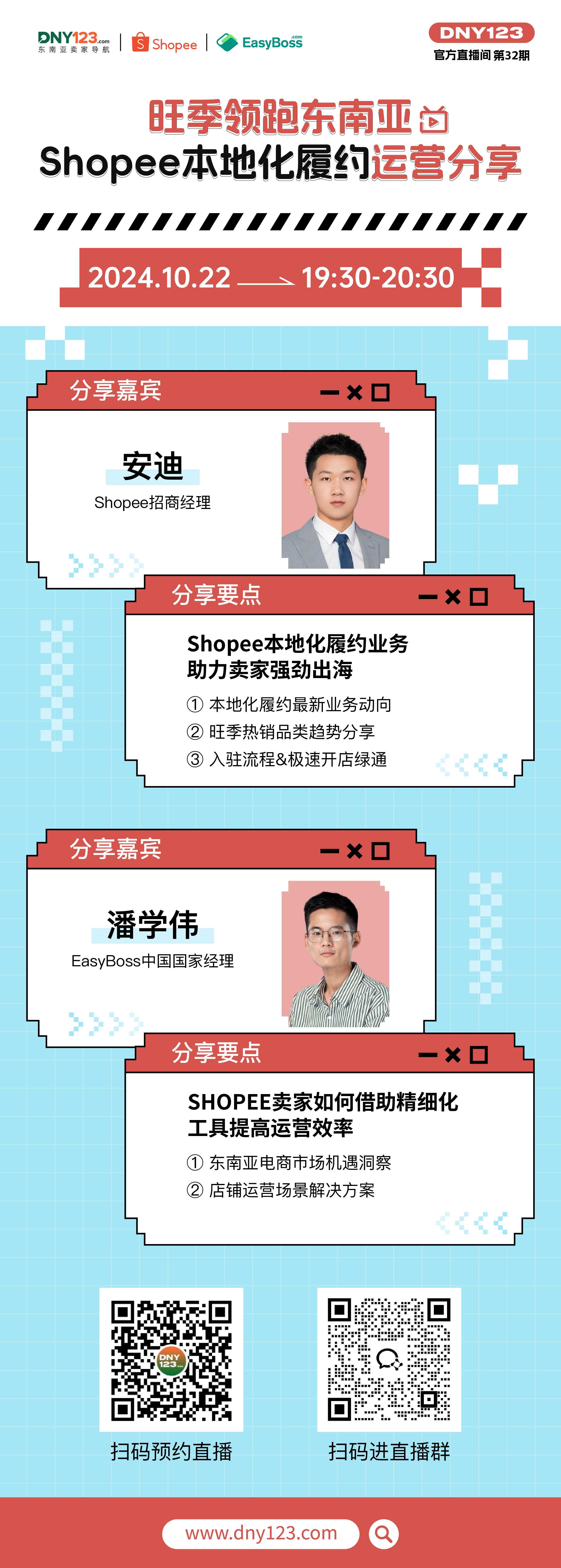 【DNY123直播间第32期】旺季领跑东南亚 Shopee本地化履约运营分享