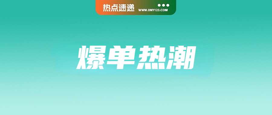 3个月狂销16.8万件！这款产品在TikTok等平台爆火；高度警戒！印尼全线进入口岸严查红灯期；Shopee5日达新增6个区域