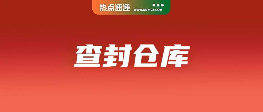 越南查抄一非法仓库，Shopee卖家售假被捕；豪掷重金抢用户：Temu新动作冲击越南市场；最高六分！Shopee调整罚分标准