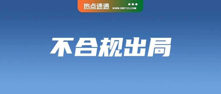 超标移除资格！Shopee未合规卖家将被淘汰；未注册被指控！Temu越南挑战监管边界；伪造发票逃税！新加坡卖家被判巨额罚款