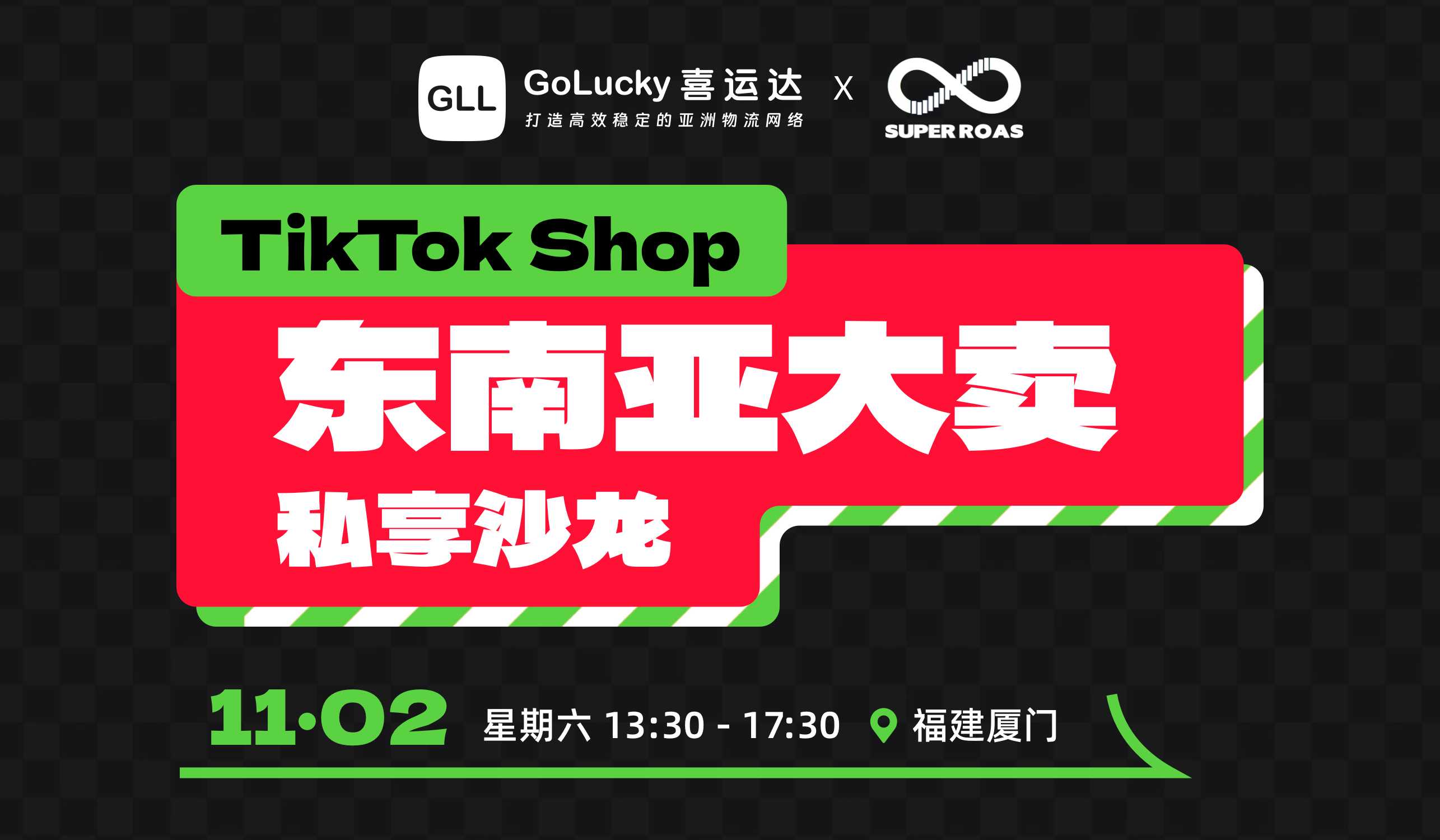 TikTok Shop东南亚大卖私享沙龙 - 厦门