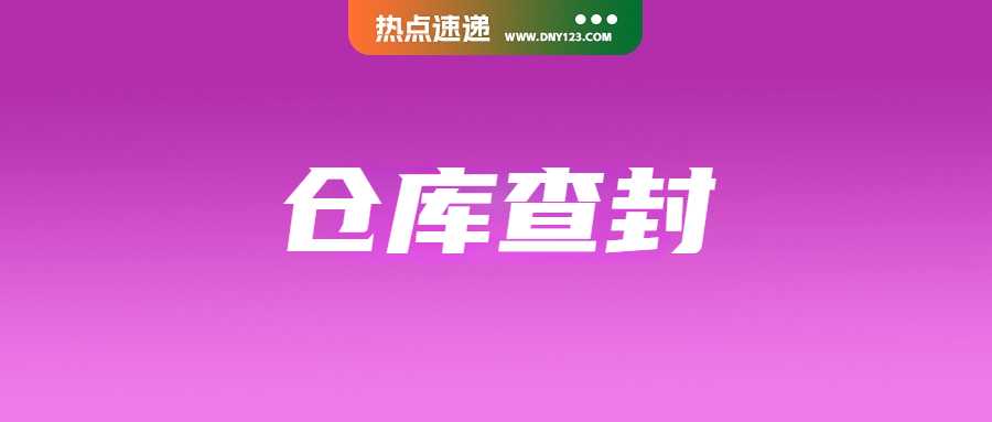 仓储审查引风波！Shopee合作仓库突遭查封；非法进口大扫荡！印尼启动百日计划；激增2.28倍！TikTok电商菲律宾强势崛起