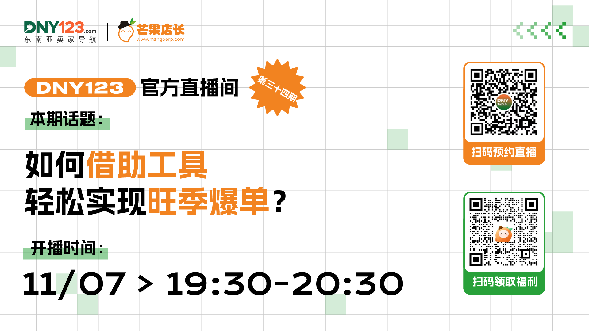 【DNY123官方直播间第34期】如何借助工具轻松实现旺季爆单？