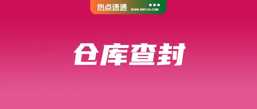 三天缴获19亿！菲律宾查封多个非法仓库；Qoo10被勒令停业清盘；亚马逊高仿平台在越南敛财