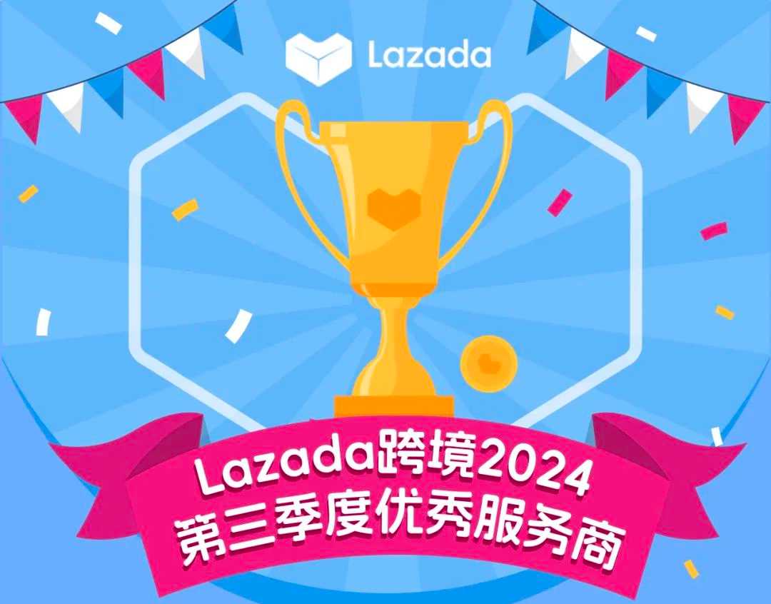 DNY123荣获Lazada跨境2024第三季度优秀服务商