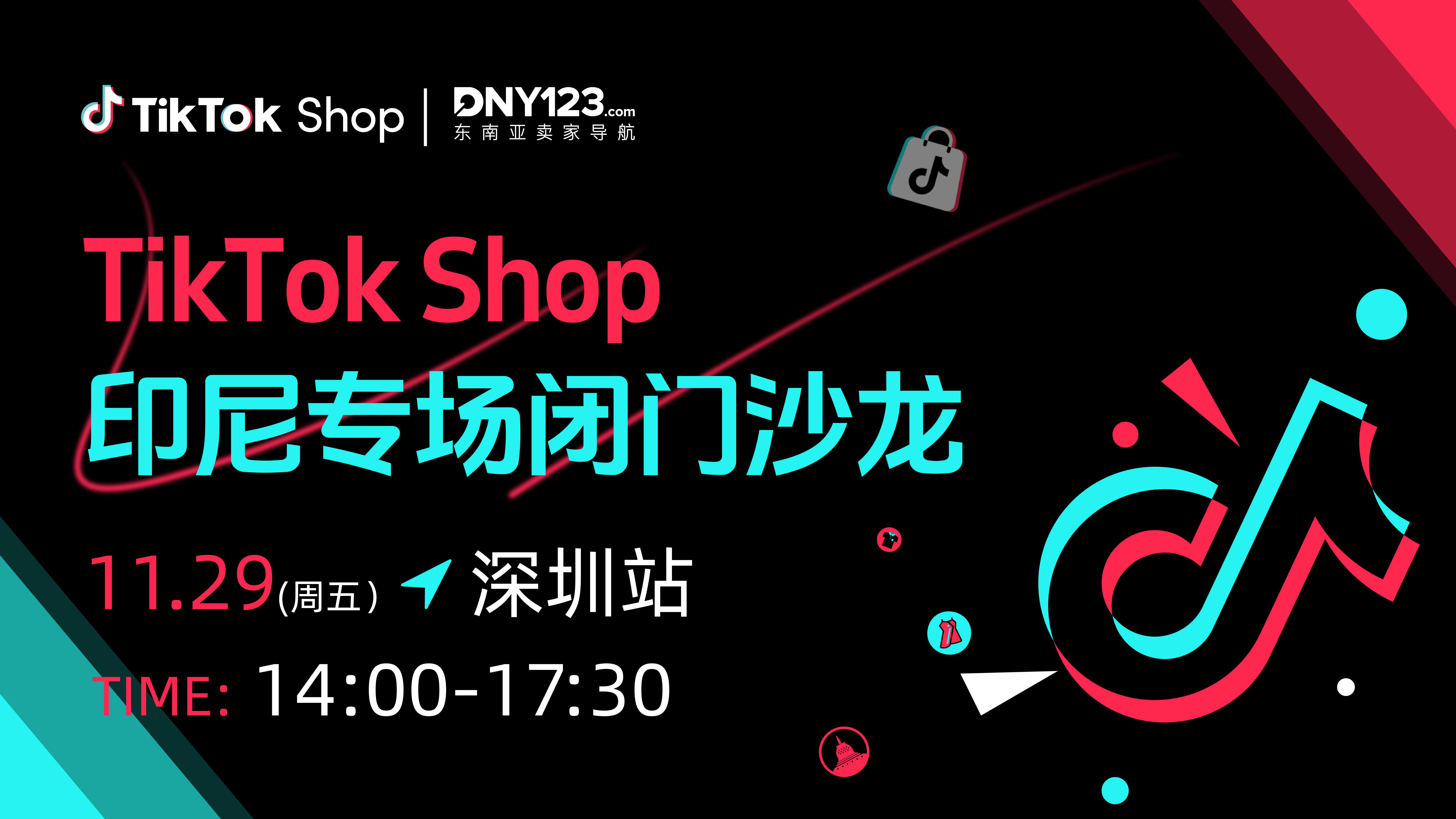 TikTok Shop印尼专场闭门沙龙