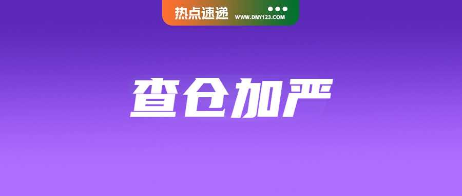 两大区域成打击重点！菲律宾缴获70亿假冒品；查仓加严！印尼多部门联合突击检查；Shopee放宽渠道限制