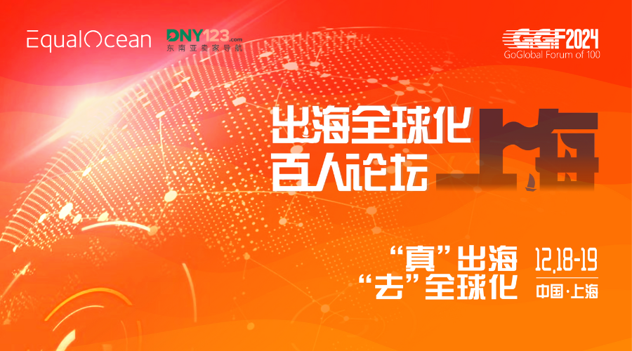 2024出海全球化百人论坛•上海（GGF2024上海）