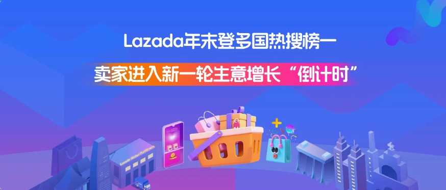 Lazada年末登多国热搜榜一，卖家进入新一轮生意增长“倒计时”