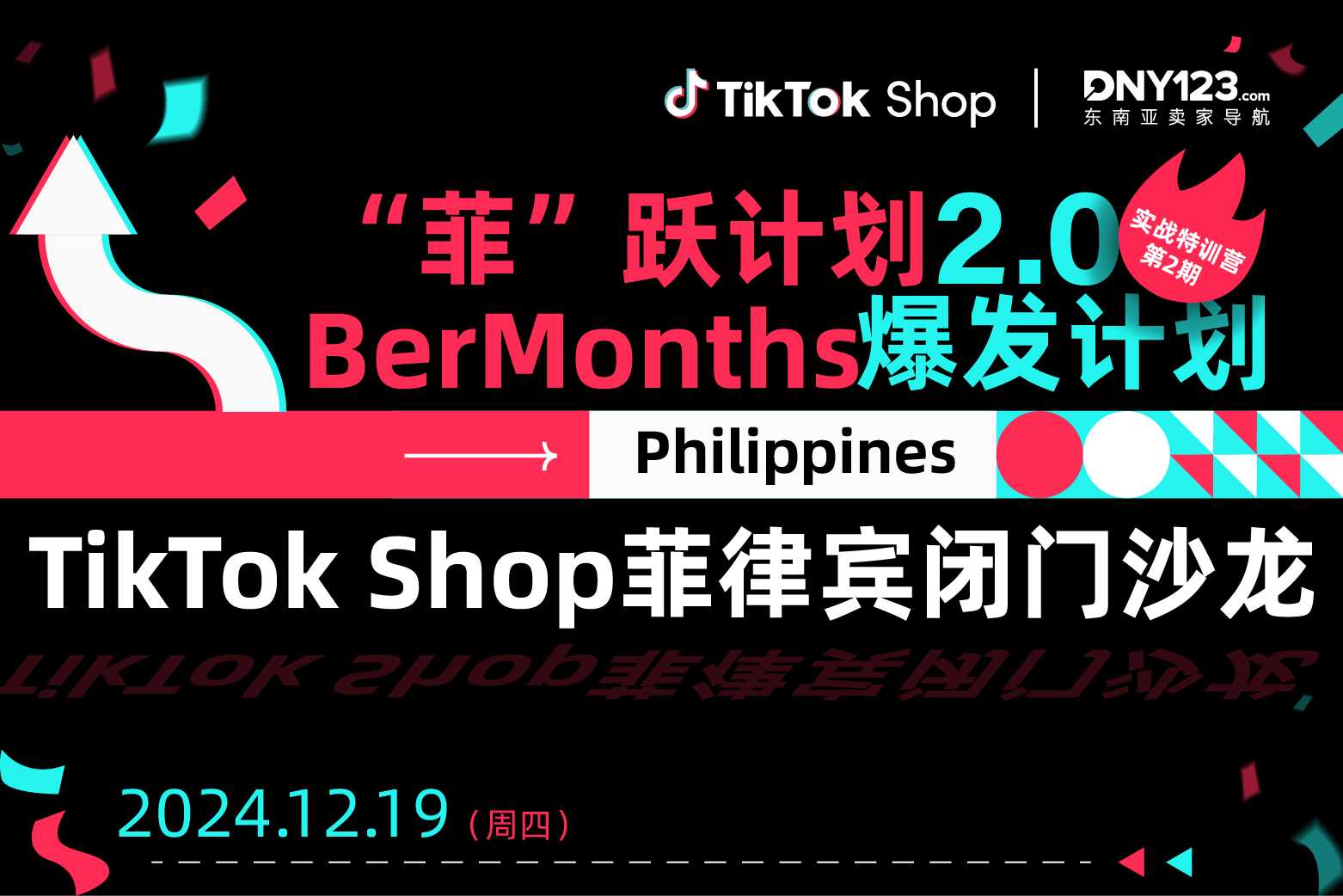 今年最后一场！TikTok Shop菲律宾本土专场闭门沙龙·深圳