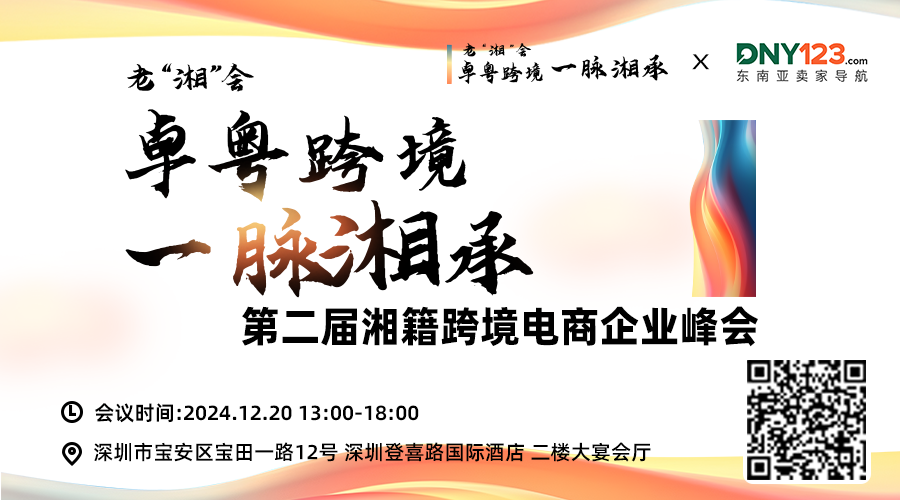 卓“粤”跨境  一脉“湘”承 第二届“老湘会”2024湘籍跨境电商企业峰会（深圳站）