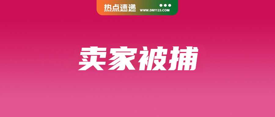 违规退税近1400万！中国卖家在菲被擒；逾期税款不缴？越南将限制出境；Shopee多项标准将上调