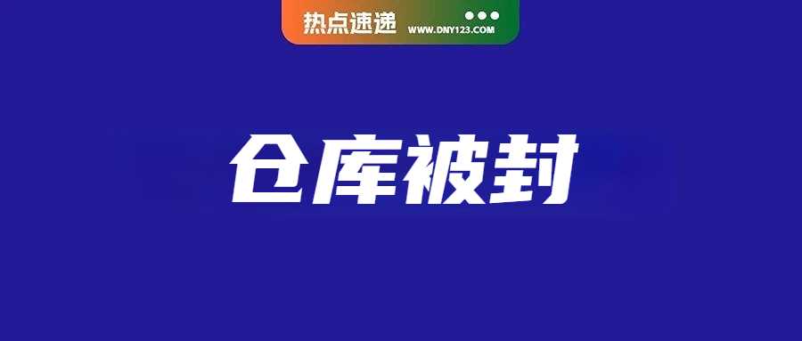 泰国四大仓库被封，缴获违规品价值超6000万；范冰冰面膜品牌入驻TikTok Shop；Shopee菲律宾大促销量暴涨