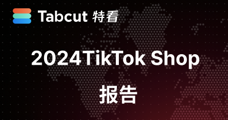 TikTok Shop 2024年度数据报告-DNY123