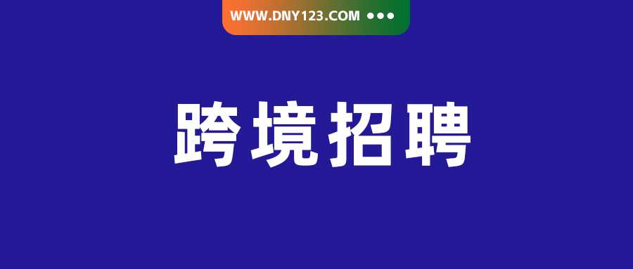 【招聘上新】厦门/深圳开招，内含商务、运营等多种岗位！