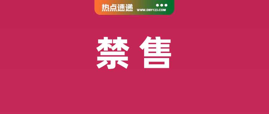 Shopee等平台销售全叫停，这些产品被勒令下架；超3亿进口产品涌入，越南电商竞争加剧；印尼电商巨头已停运