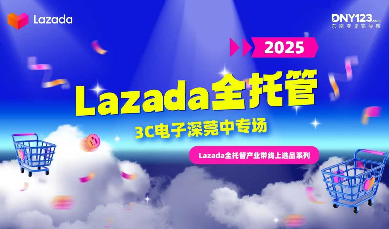 Lazada全托管产业带线上选品系列直播-3C电子深莞中专场