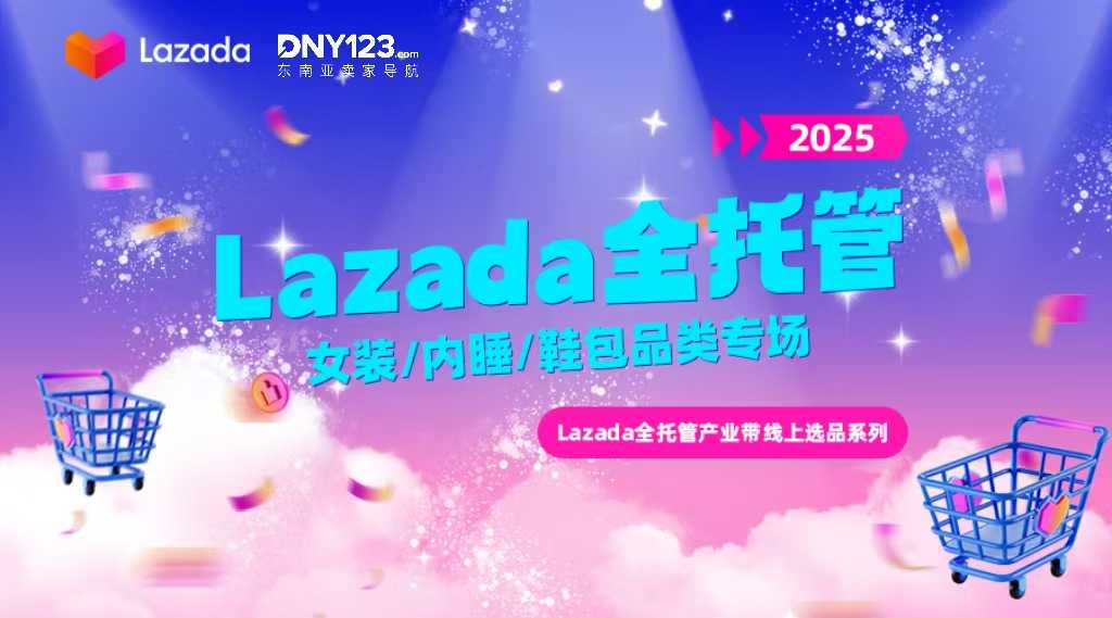 Lazada全托管产业带线上选品系列直播-女装/内睡/鞋包专场