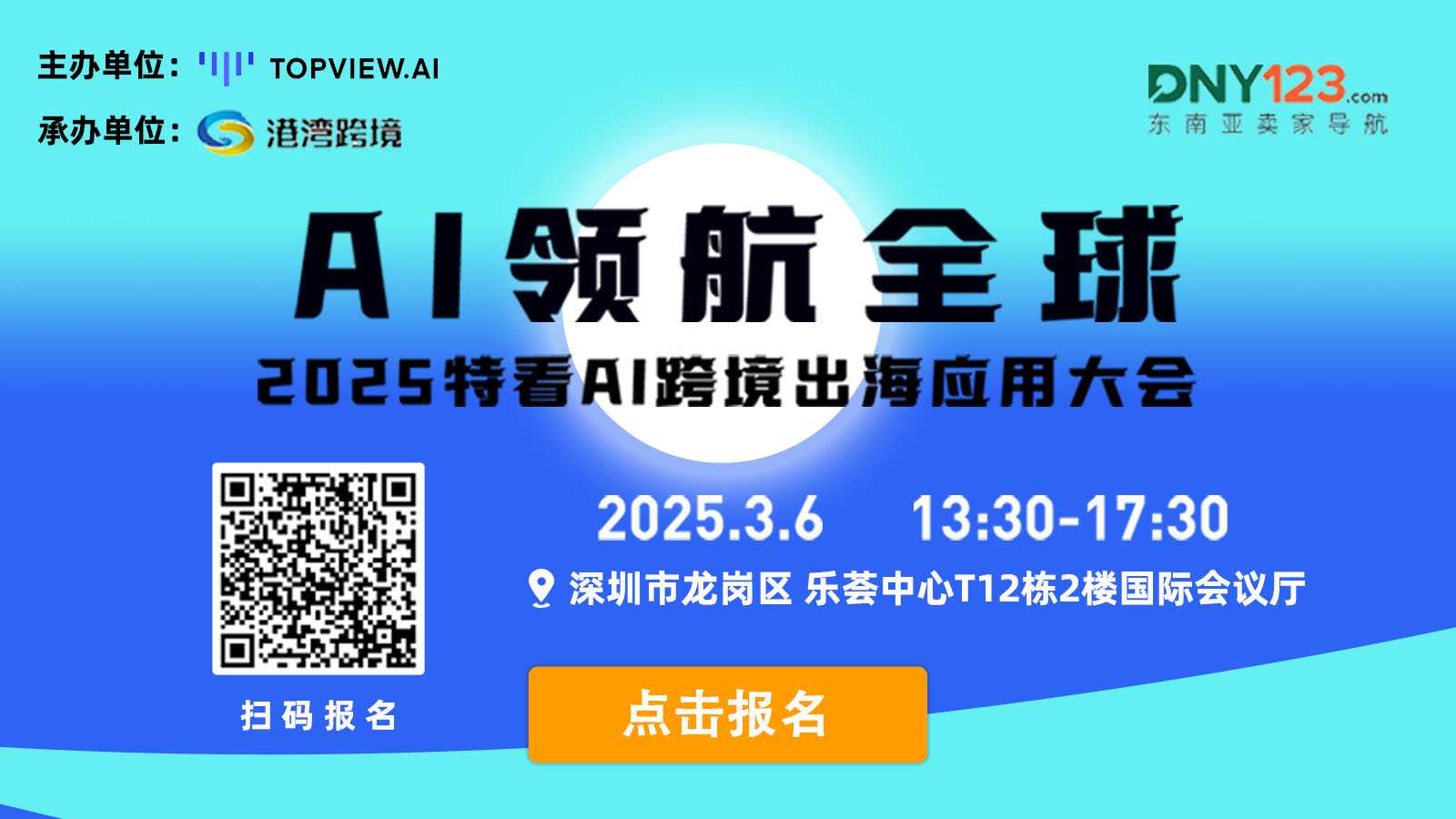 AI领航全球——2025特看AI跨境出海应用大会