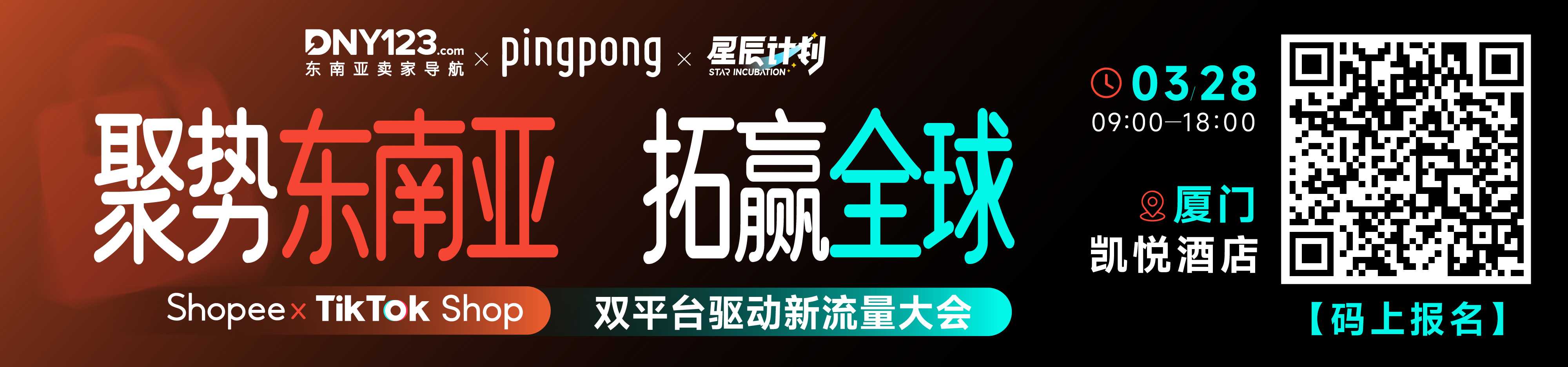 聚势东南亚 拓赢全球 ——Shopee+TikTok Shop双平台驱动新流量大会