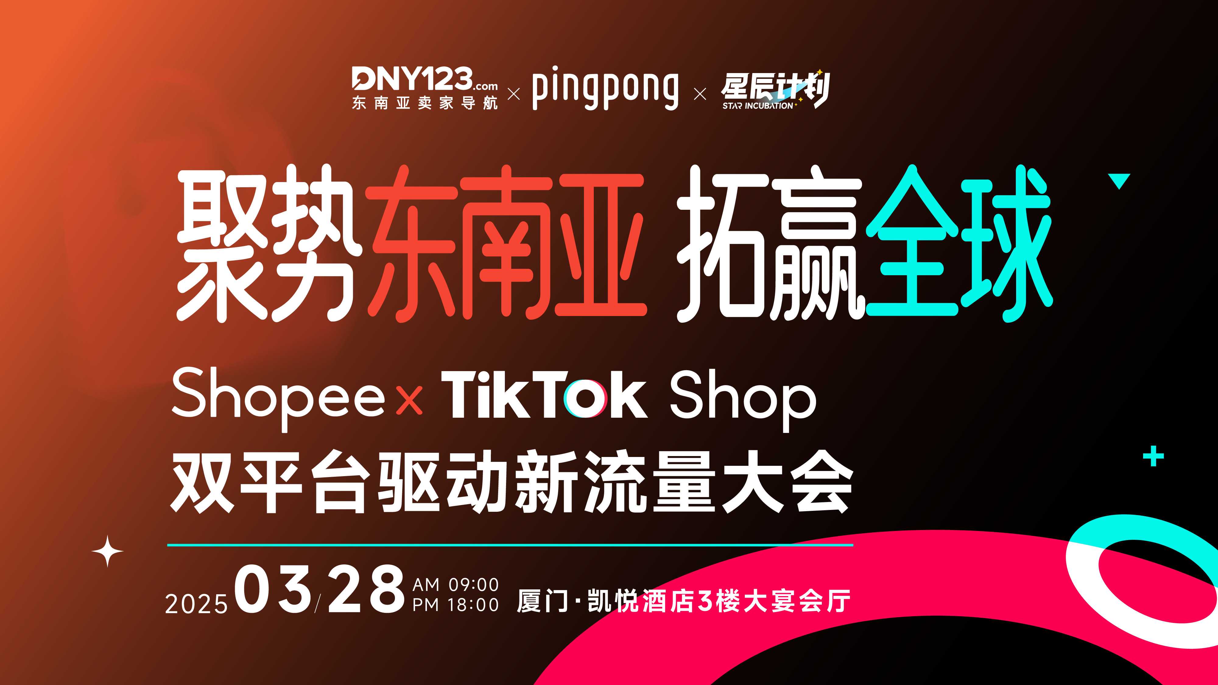 聚势东南亚 拓赢全球 ——Shopee+TikTok Shop双平台驱动新流量大会