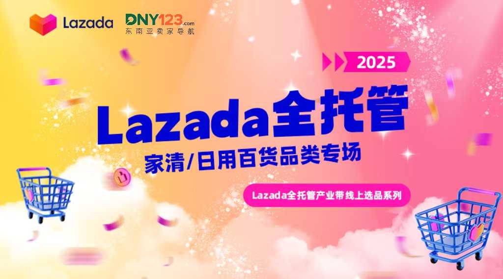 Lazada全托管产业带线上选品系列直播-家清/日用百货品类专场