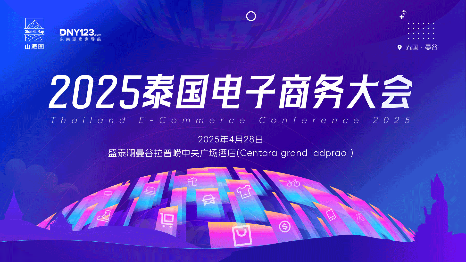 2025泰国电子商务大会 4月28日曼谷启幕