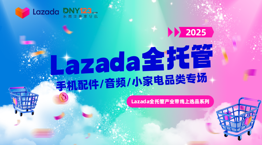 Lazada全托管产业带线上选品系列直播-手机配件/音频/小家电品类专场