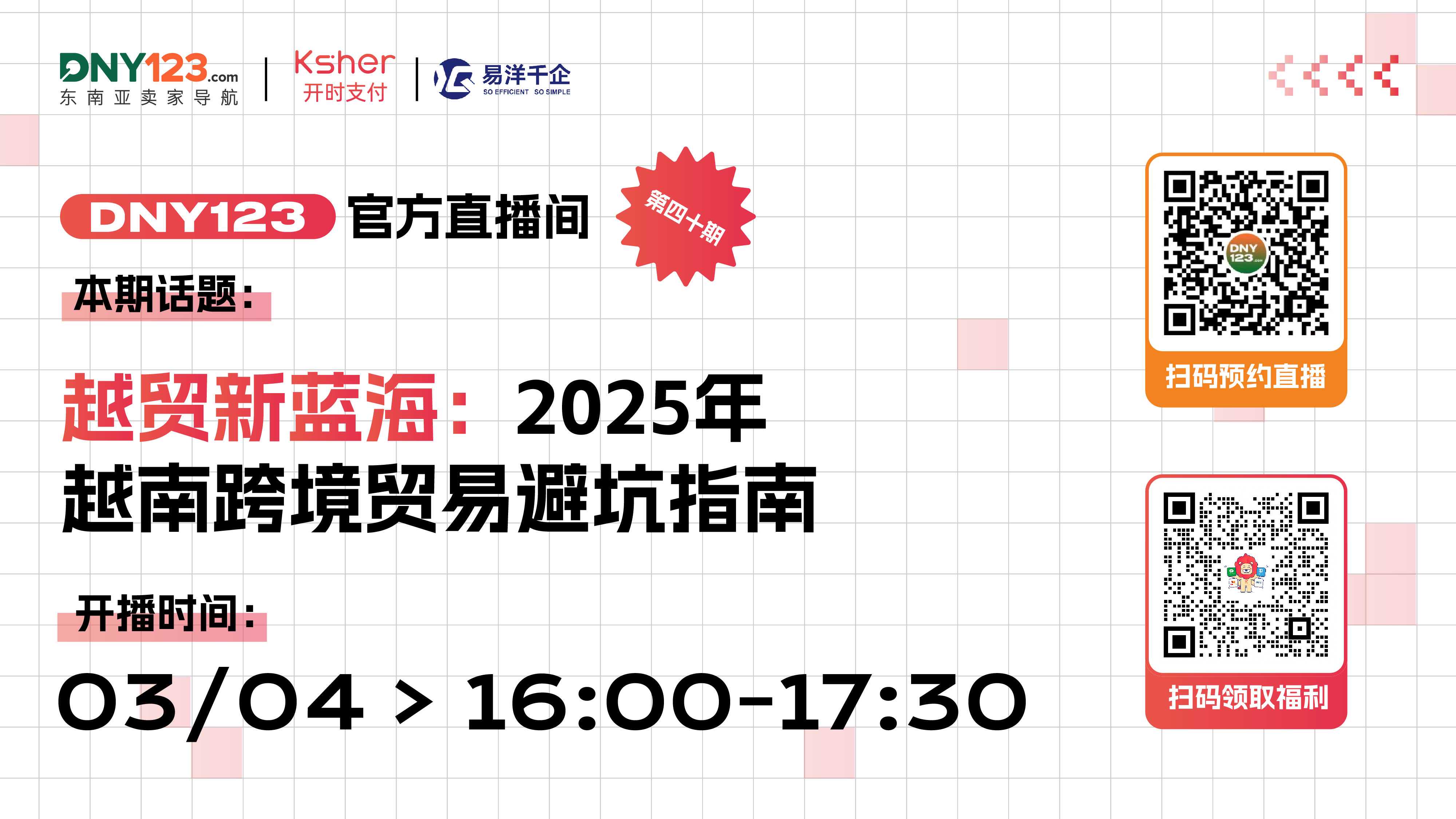 【直播】越贸新蓝海：2025年越南跨境贸易避坑指南