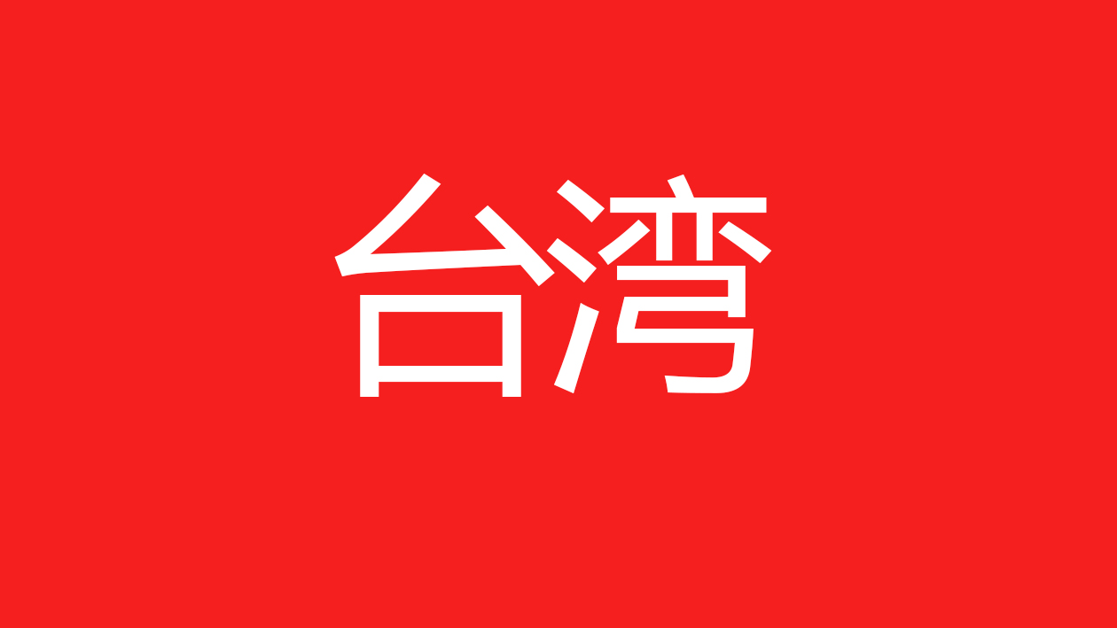 中国台湾站热搜词-图标