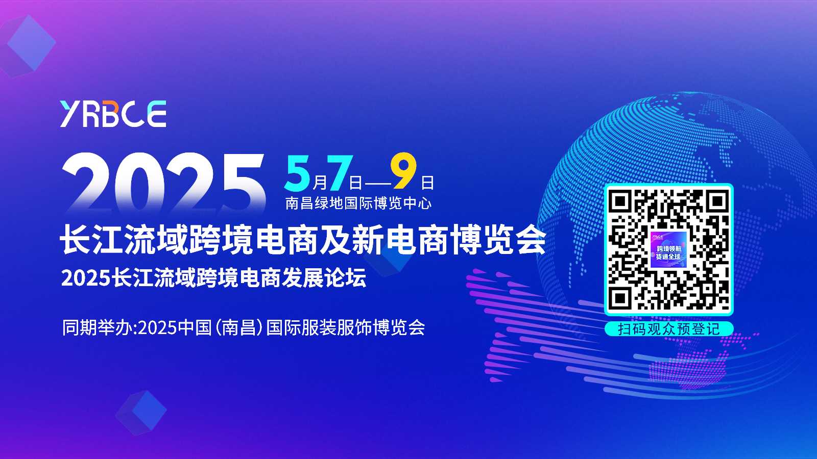 2025长江流域跨境电商及新电商博览会