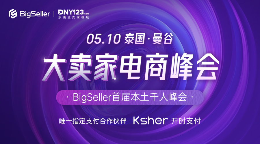 2025 BigSeller 泰国本土千人峰会