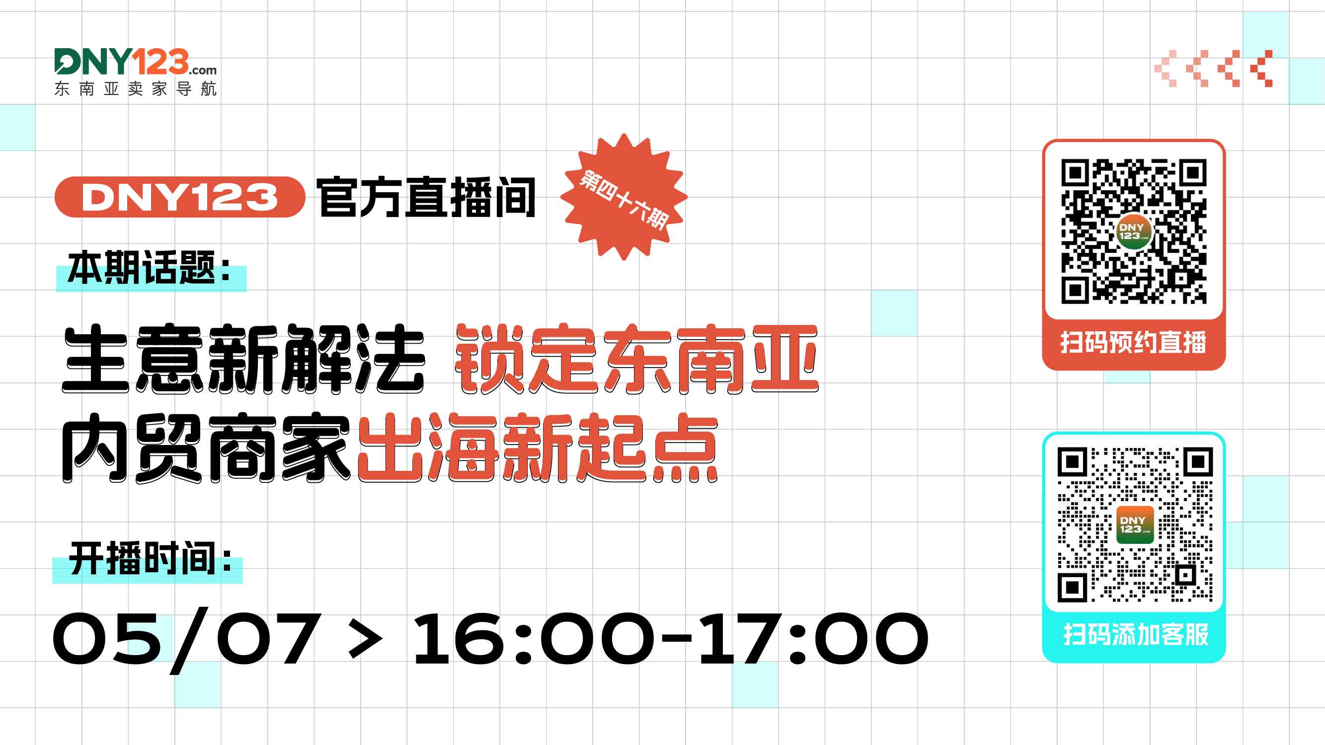 【直播】生意新解法 锁定东南亚 ——TikTok Shop 内贸商家出海新起点