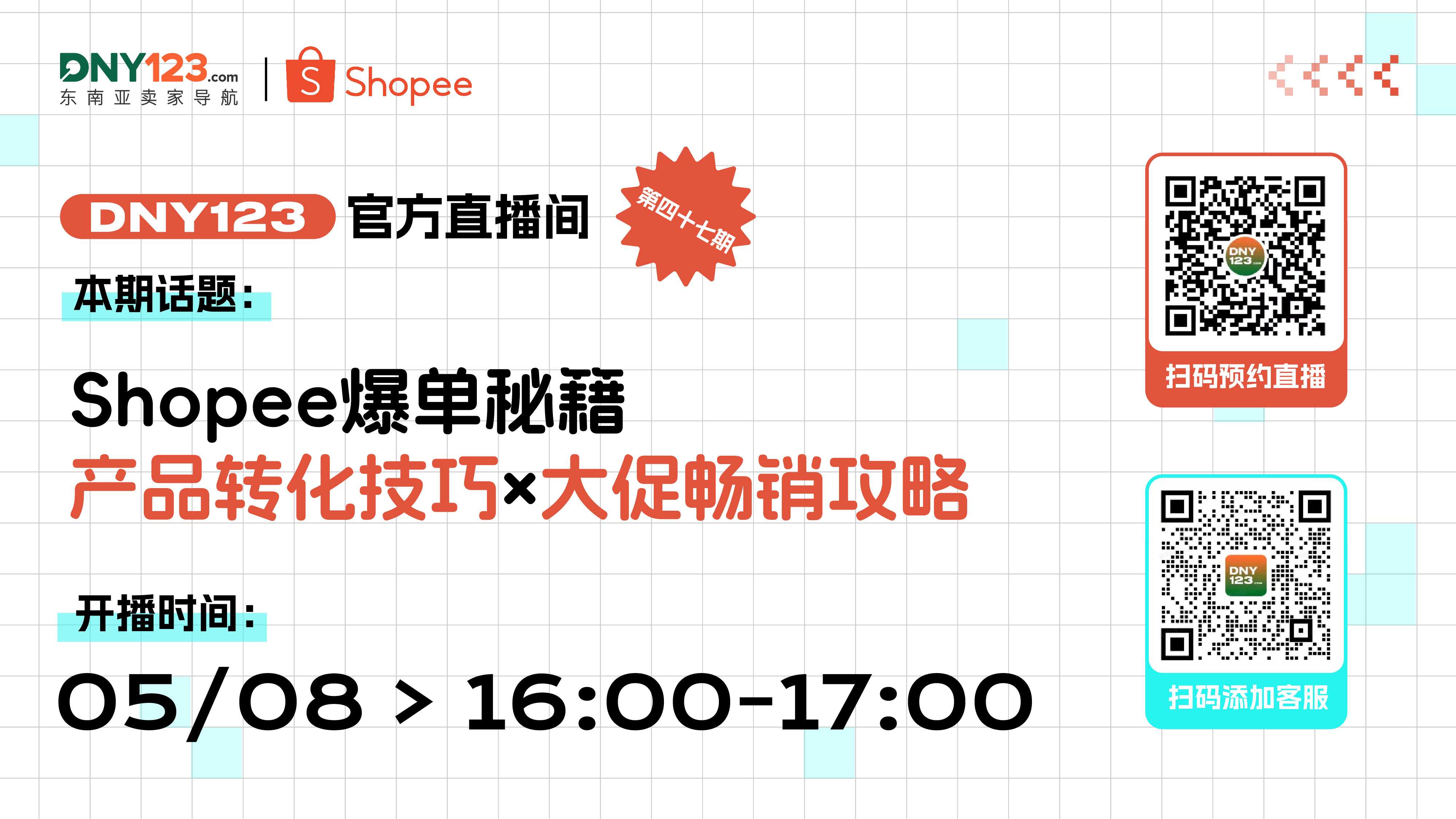 【直播】Shopee爆单秘籍：产品转化技巧×大促畅销攻略