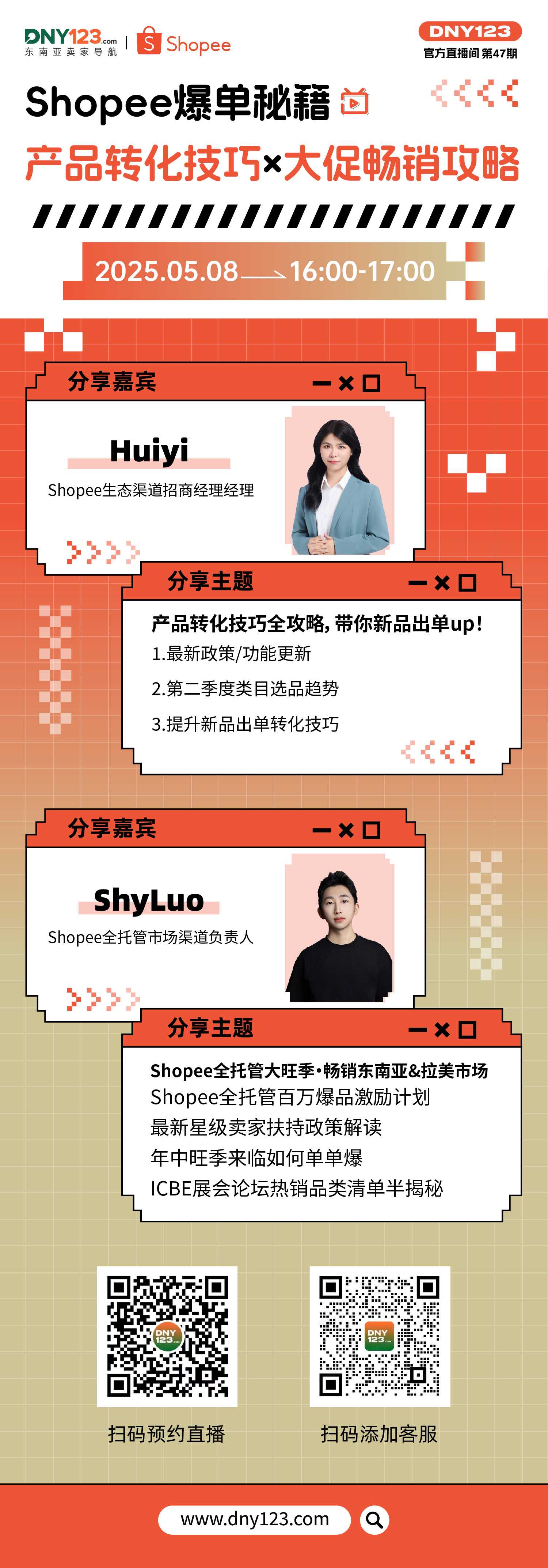 【直播】Shopee爆单秘籍：产品转化技巧×大促畅销攻略