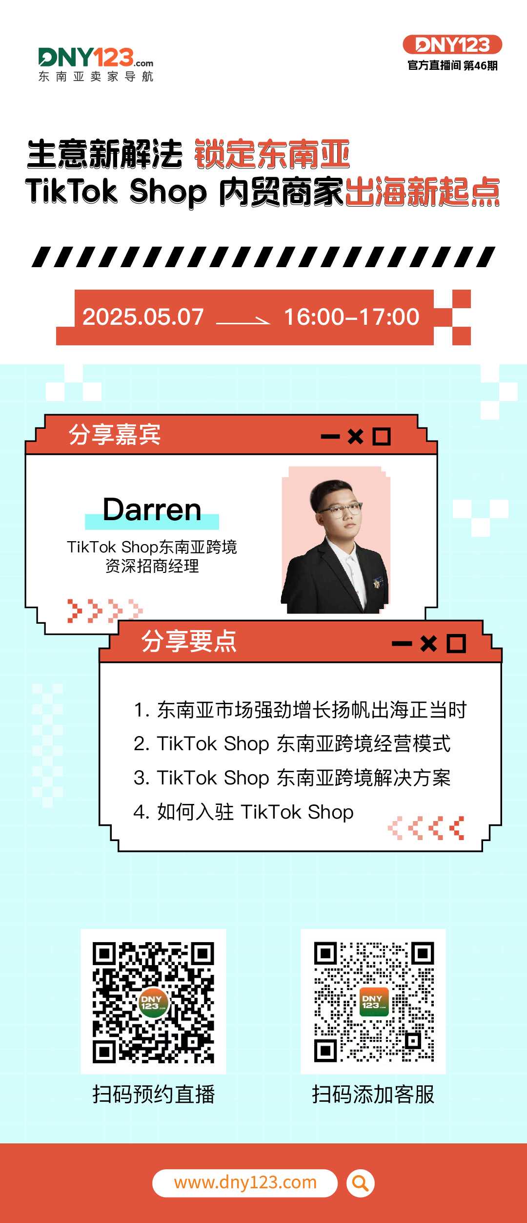 【直播】生意新解法 锁定东南亚 ——TikTok Shop 内贸商家出海新起点