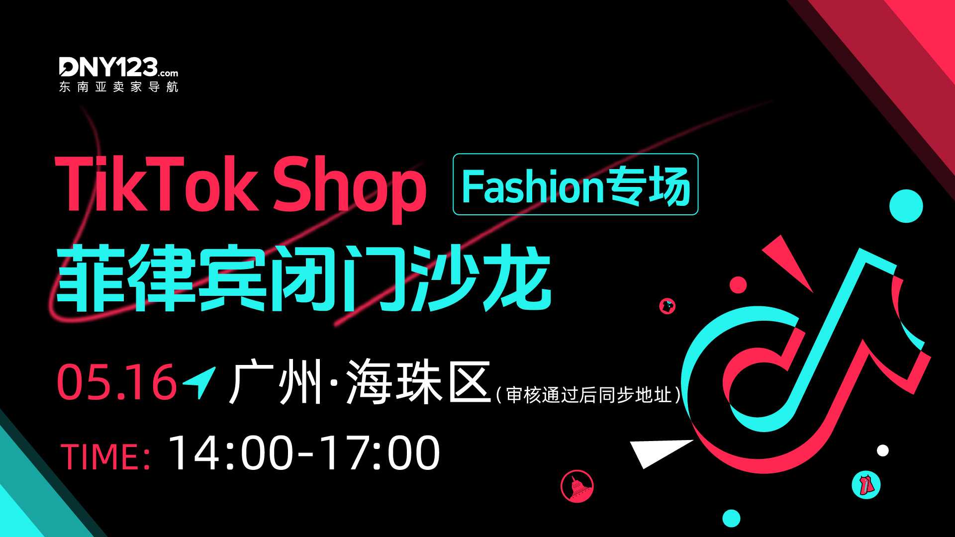 TikTok Shop菲律宾闭门沙龙·Fashion专场—广州站