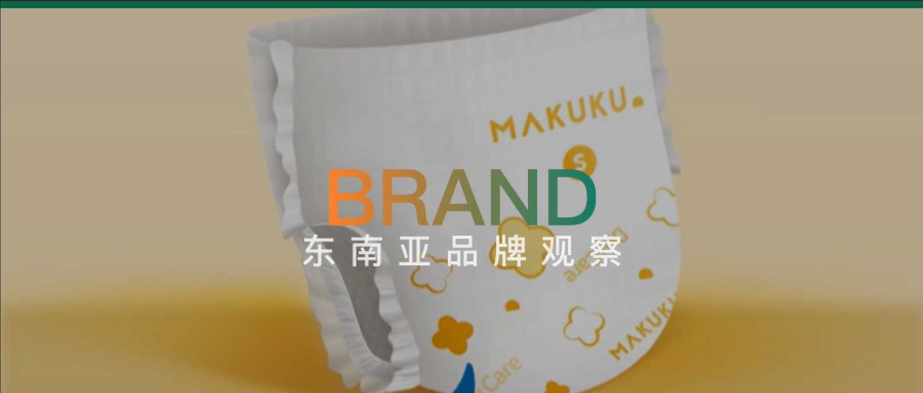 手机大厂前高管出走印尼，国产纸尿裤晋升宝妈圈顶流！