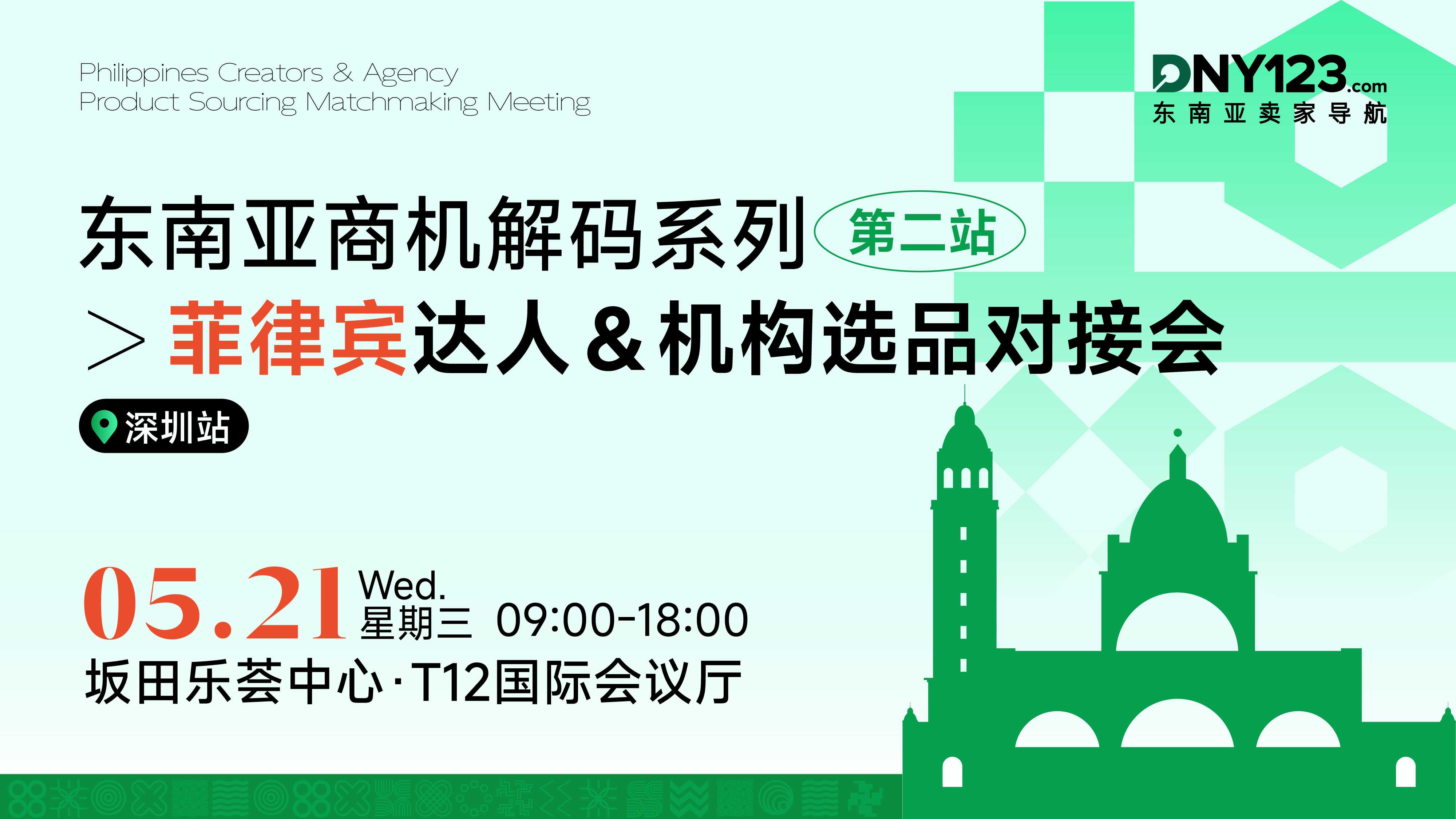 东南亚商机解码系列—菲律宾达人＆机构选品对接会●深圳站