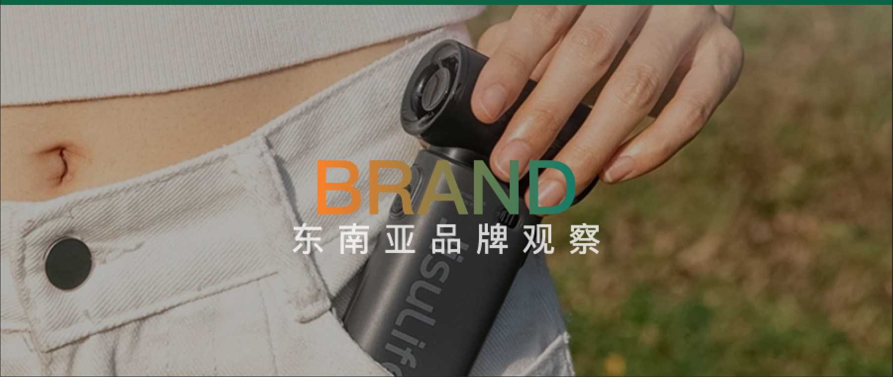 单价近千仍卖爆？国产小风扇在泰国“吹出”1.4亿年销售额