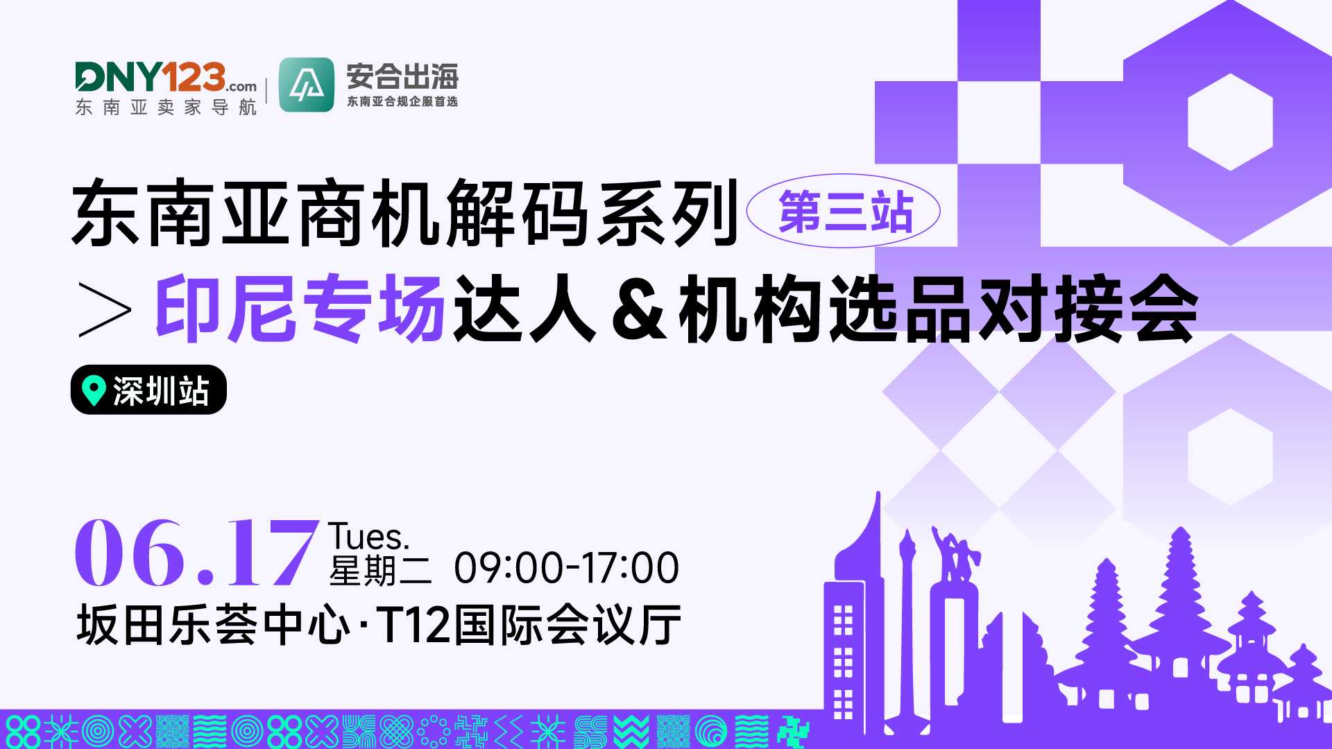 东南亚商机解码系列第三站——印尼专场达人＆机构选品对接会