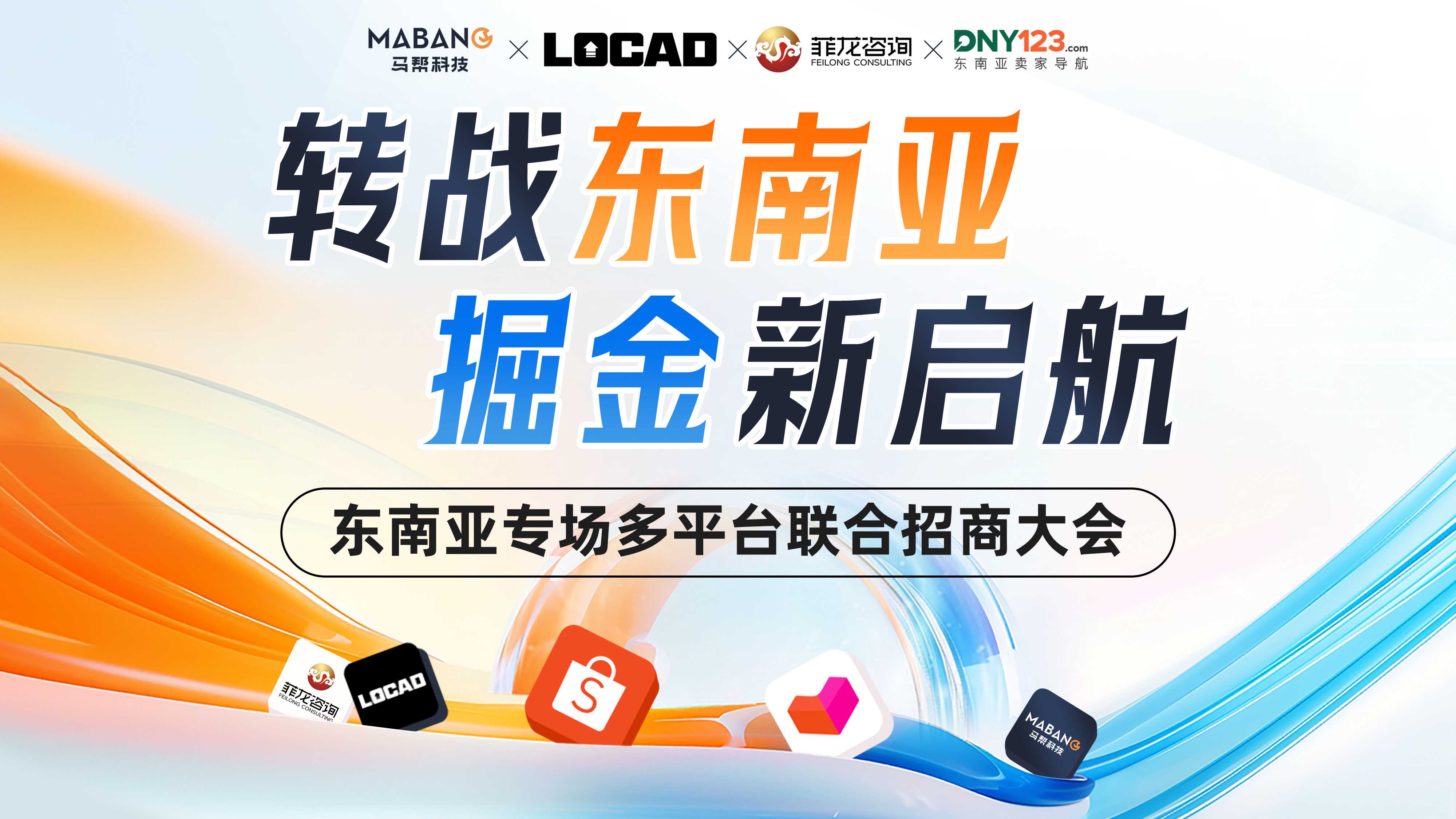 转战东南亚 掘金新起航—东南亚专场多平台联合招商大会