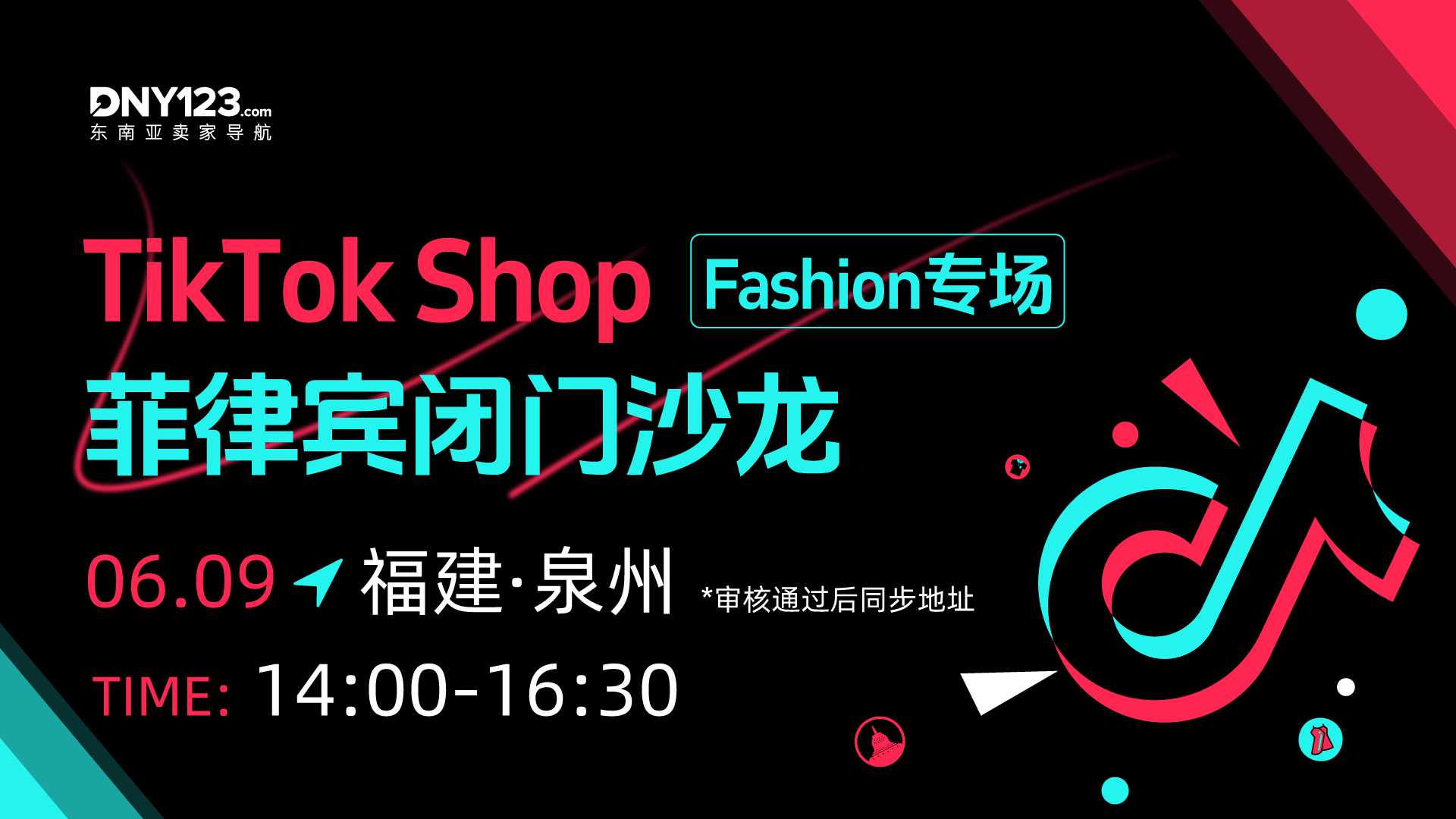 TikTok Shop菲律宾闭门沙龙●Fashion专场—泉州站
