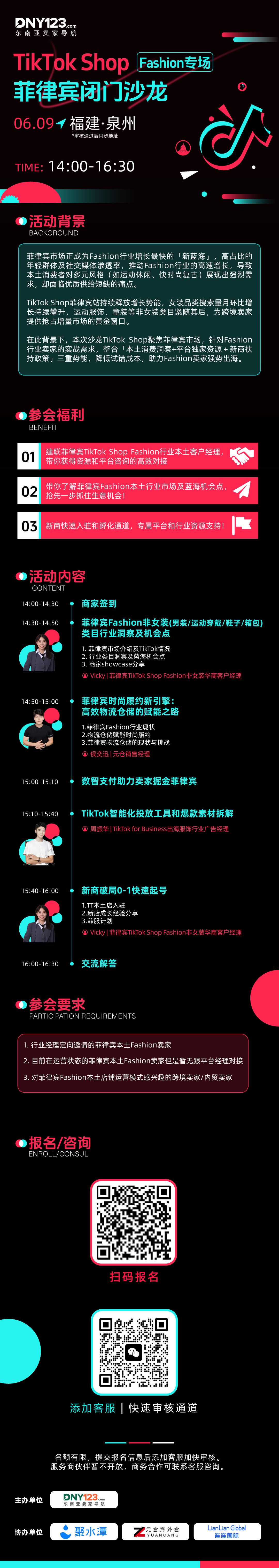 TikTok Shop菲律宾闭门沙龙●Fashion专场—泉州站