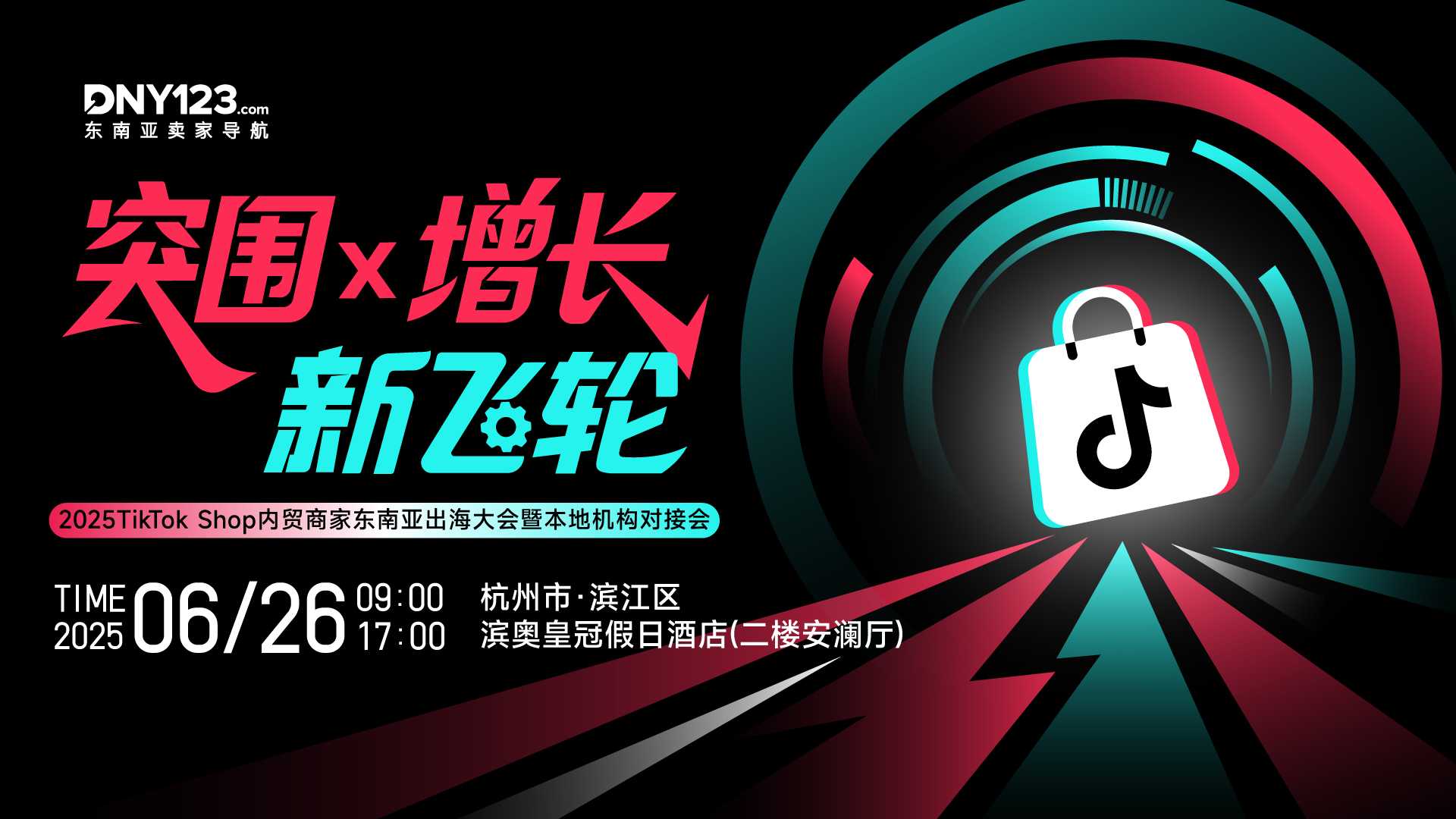突围x增长·新飞轮——2025TikTok Shop内贸商家东南亚出海大会暨本地机构对接会
